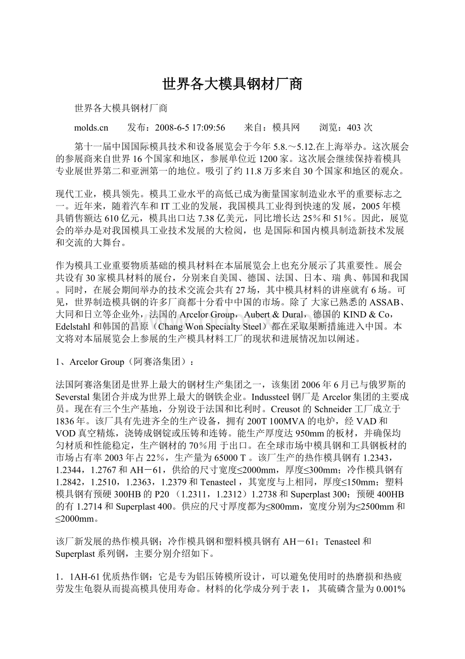 世界各大模具钢材厂商.docx_第1页