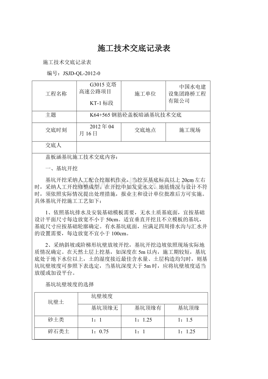 施工技术交底记录表Word文档下载推荐.docx