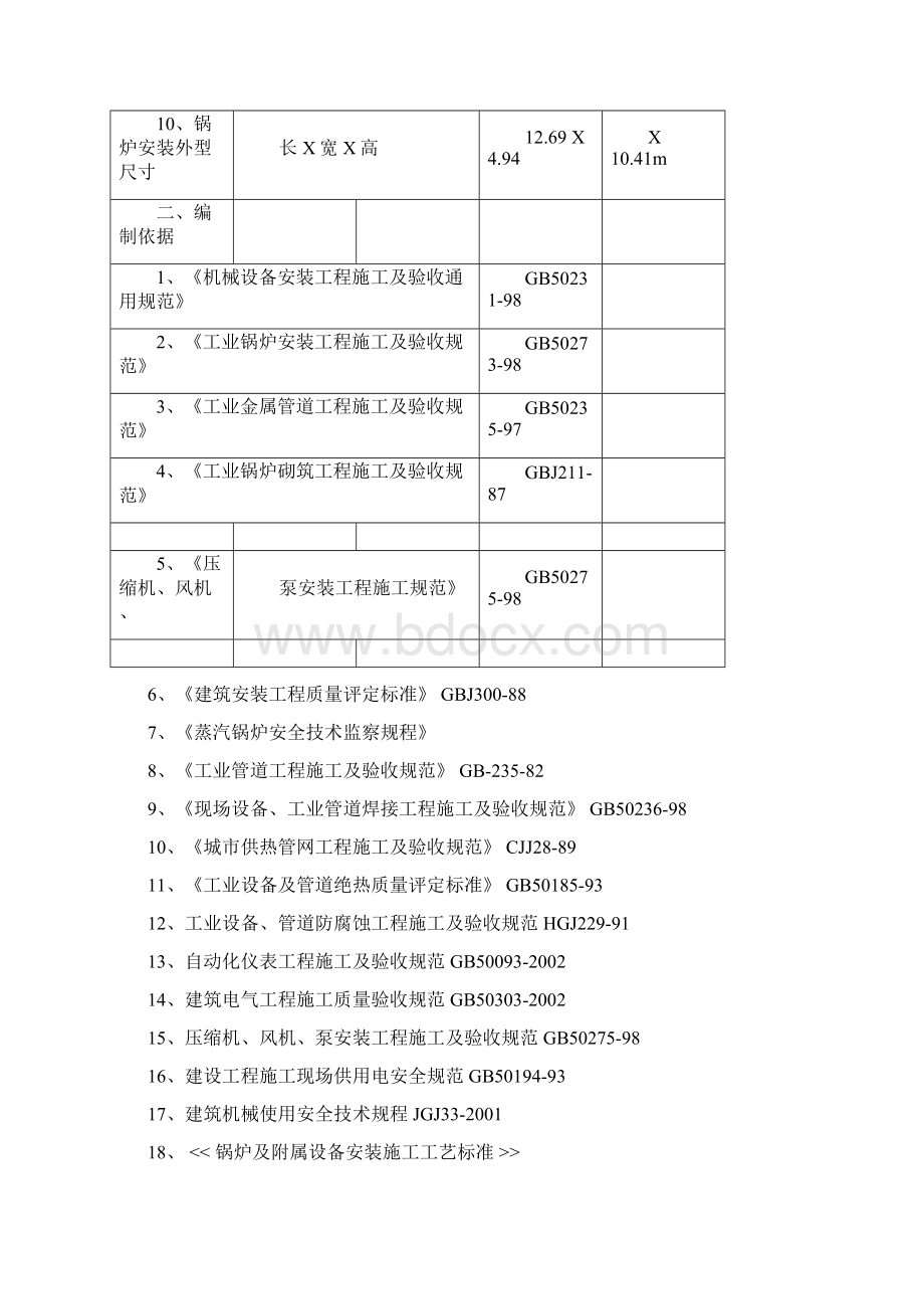 25吨锅炉施工方案Word格式文档下载.docx_第2页