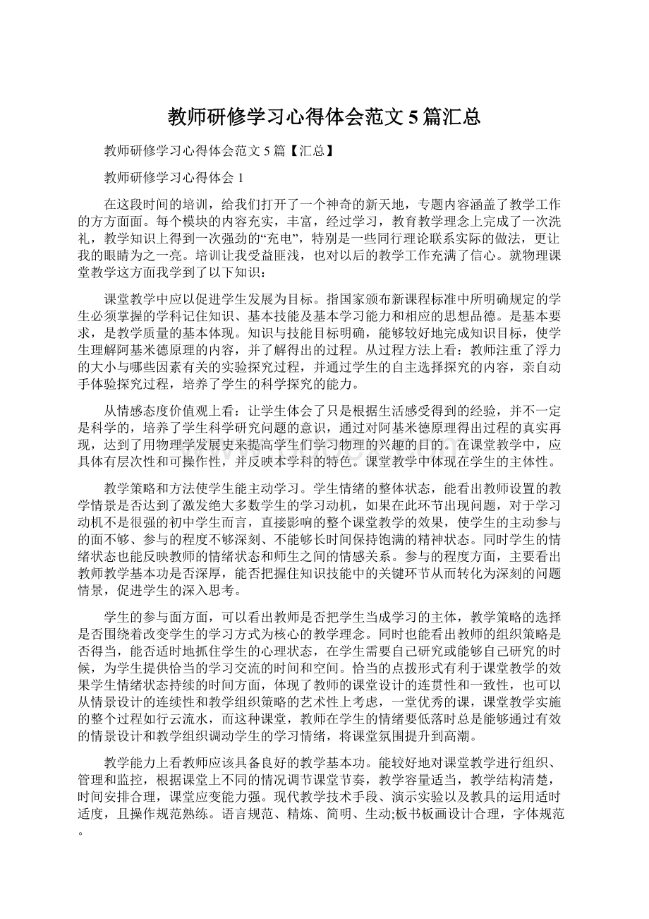 教师研修学习心得体会范文5篇汇总.docx_第1页