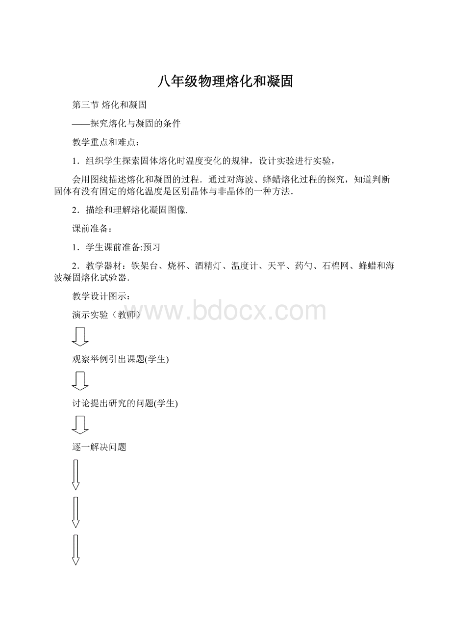 八年级物理熔化和凝固.docx_第1页