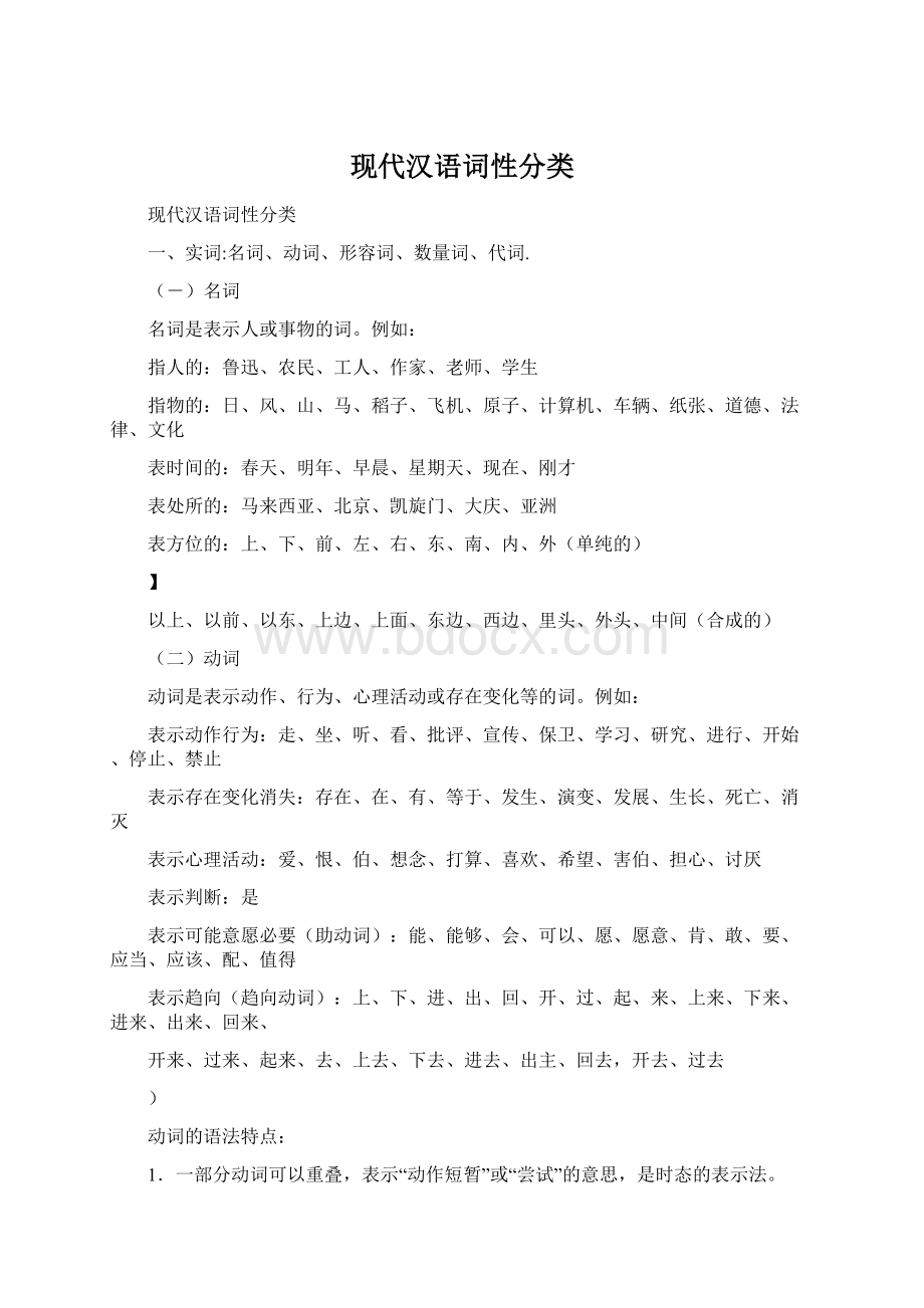 现代汉语词性分类.docx