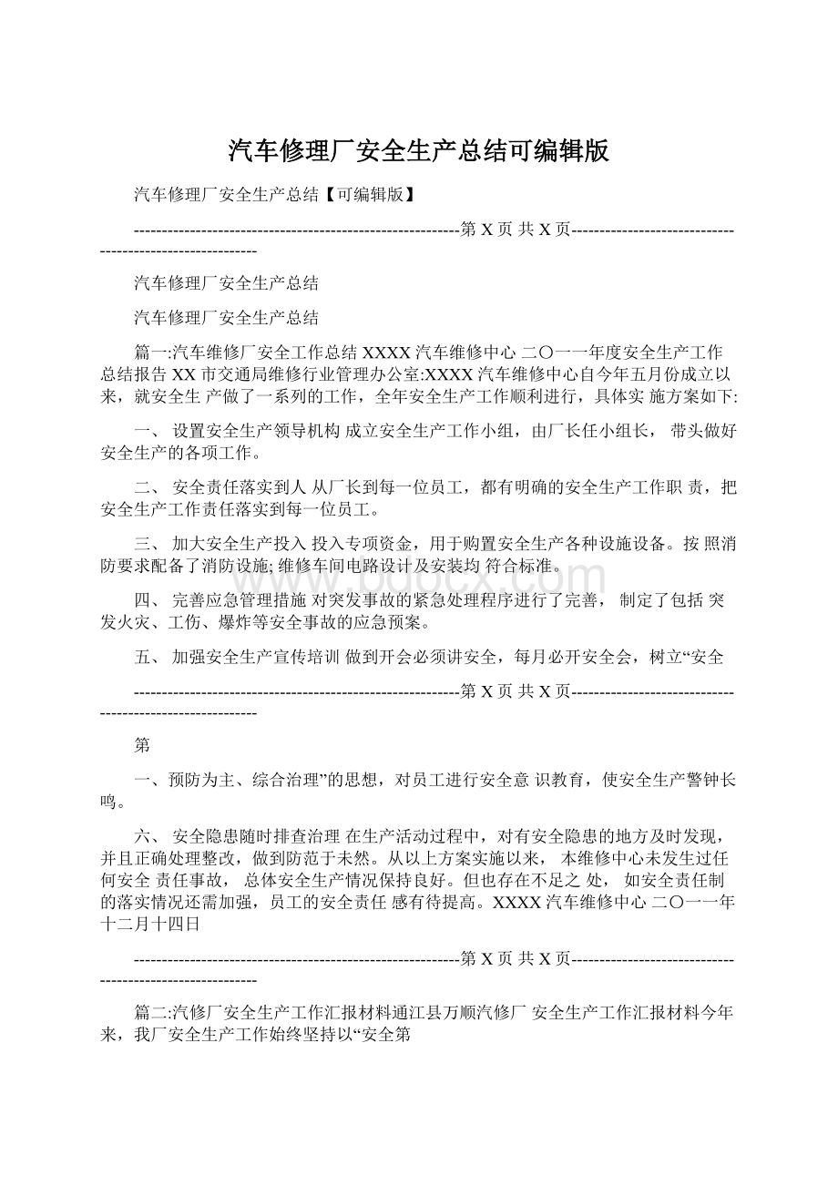 汽车修理厂安全生产总结可编辑版.docx_第1页