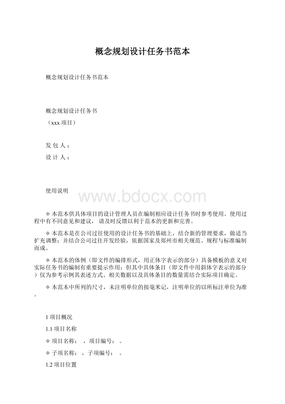 概念规划设计任务书范本.docx_第1页