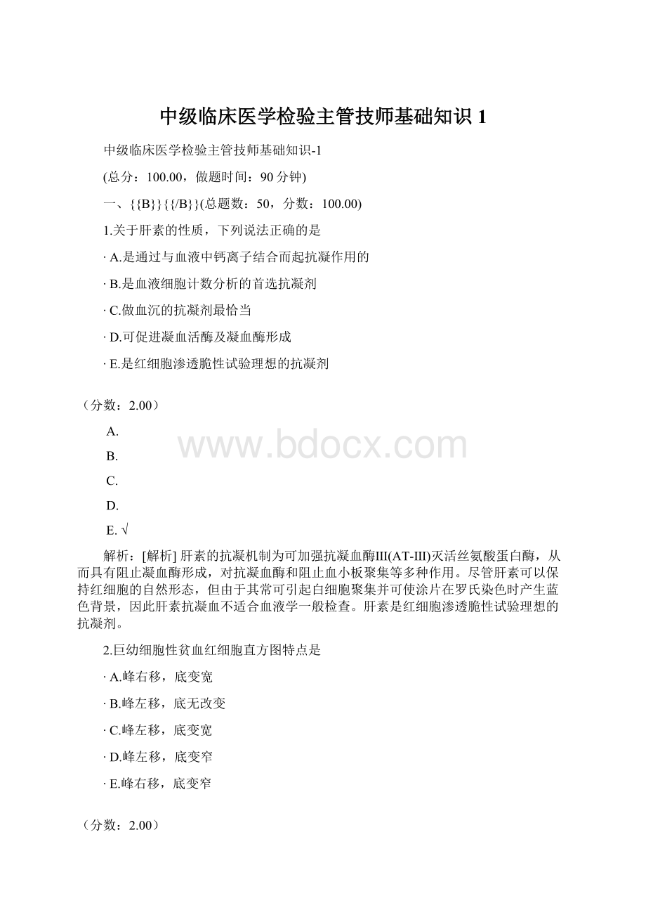 中级临床医学检验主管技师基础知识1Word文档下载推荐.docx_第1页