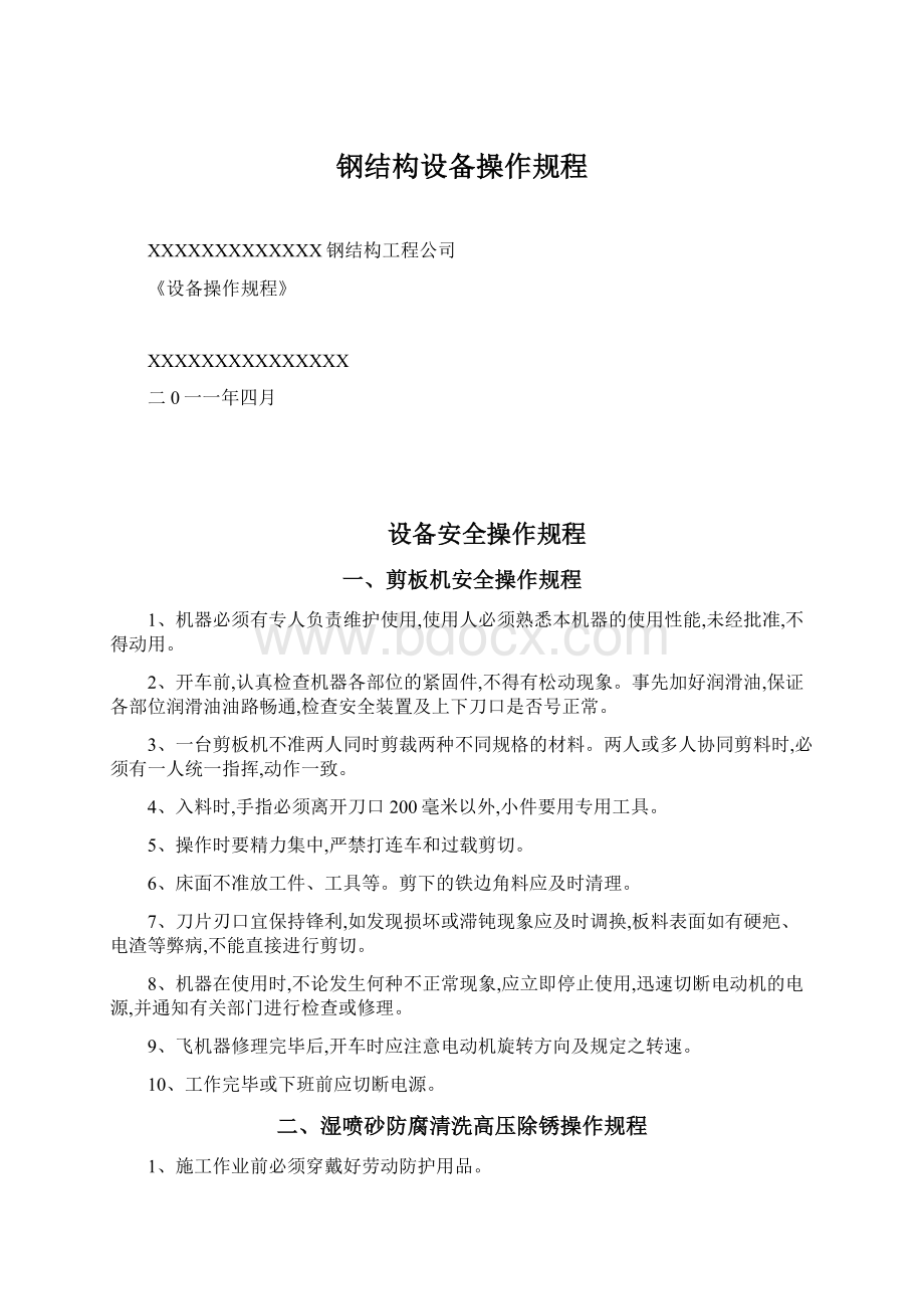 钢结构设备操作规程文档格式.docx