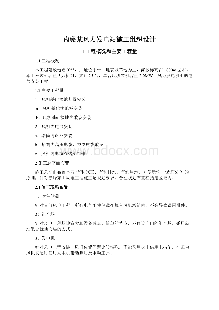 内蒙某风力发电站施工组织设计Word文档格式.docx_第1页