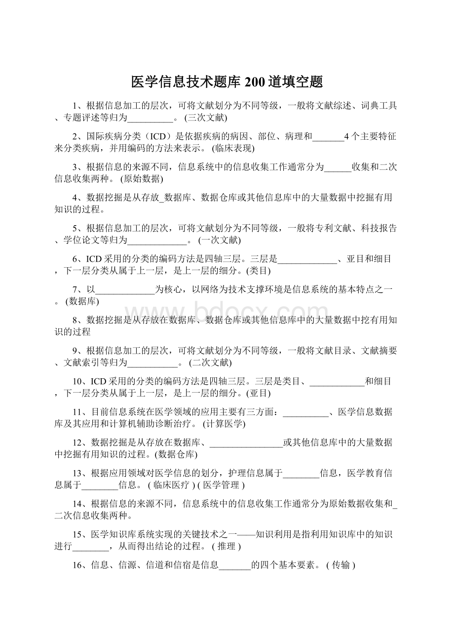 医学信息技术题库200道填空题Word格式.docx