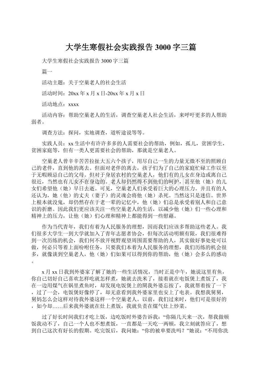 大学生寒假社会实践报告3000字三篇.docx