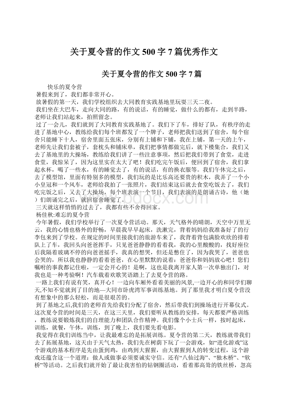 关于夏令营的作文500字 7篇优秀作文Word文档格式.docx