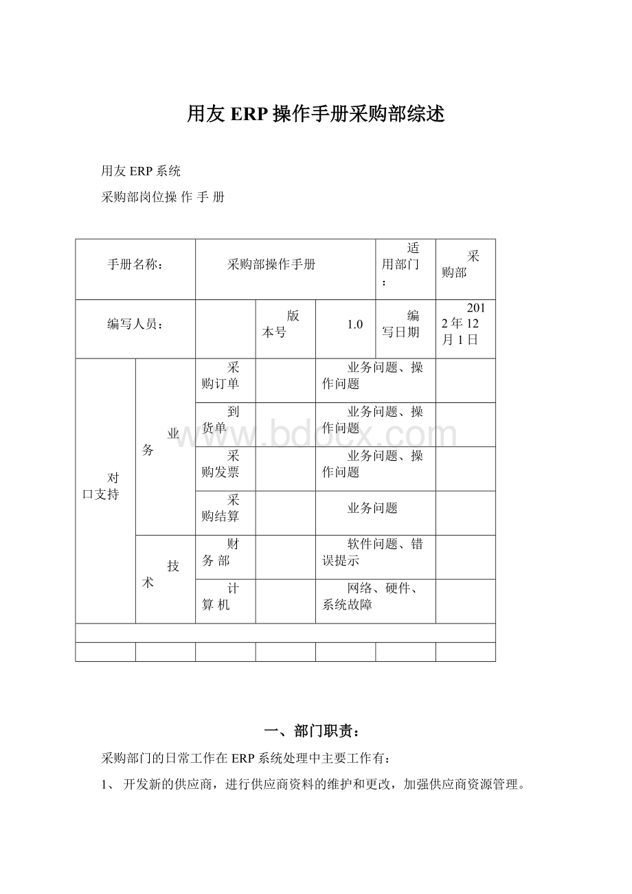 用友ERP操作手册采购部综述.docx_第1页