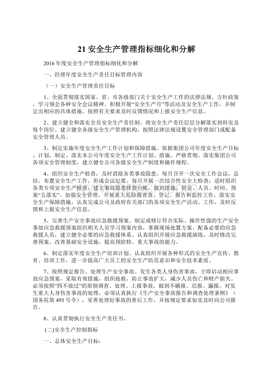 21安全生产管理指标细化和分解Word文件下载.docx_第1页