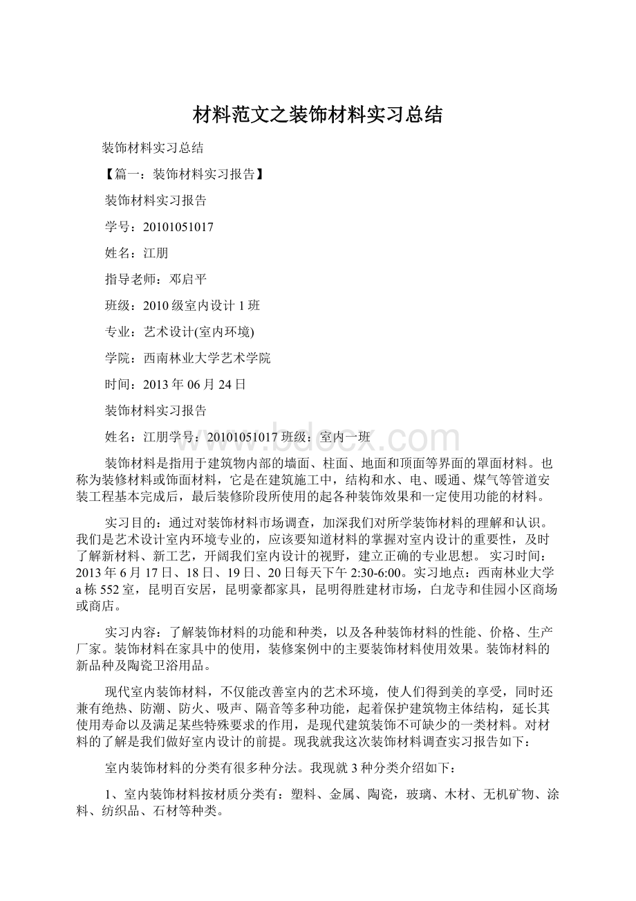 材料范文之装饰材料实习总结文档格式.docx