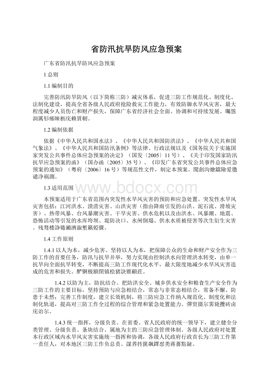 省防汛抗旱防风应急预案.docx_第1页