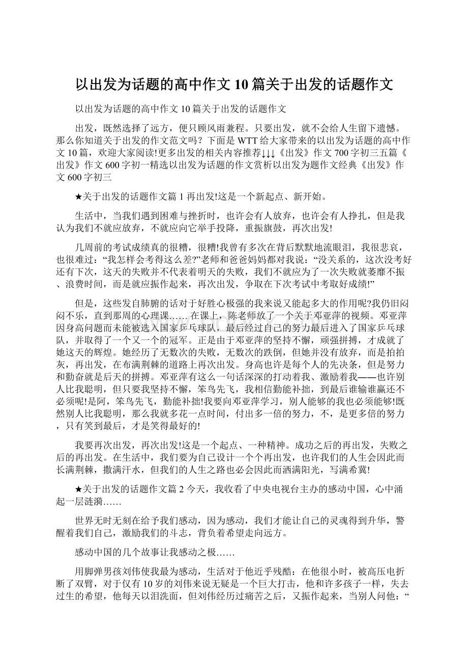 以出发为话题的高中作文10篇关于出发的话题作文.docx_第1页