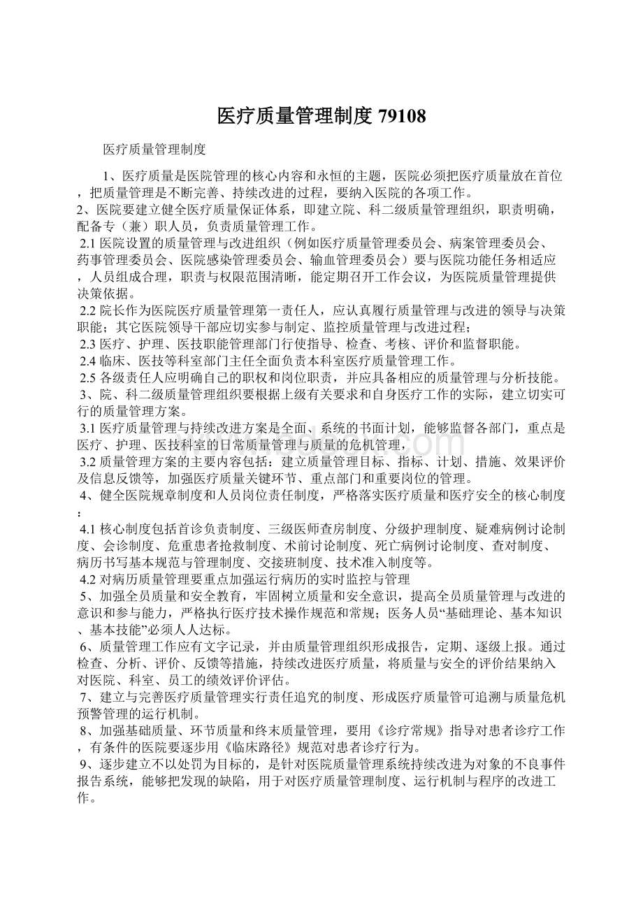 医疗质量管理制度79108.docx_第1页