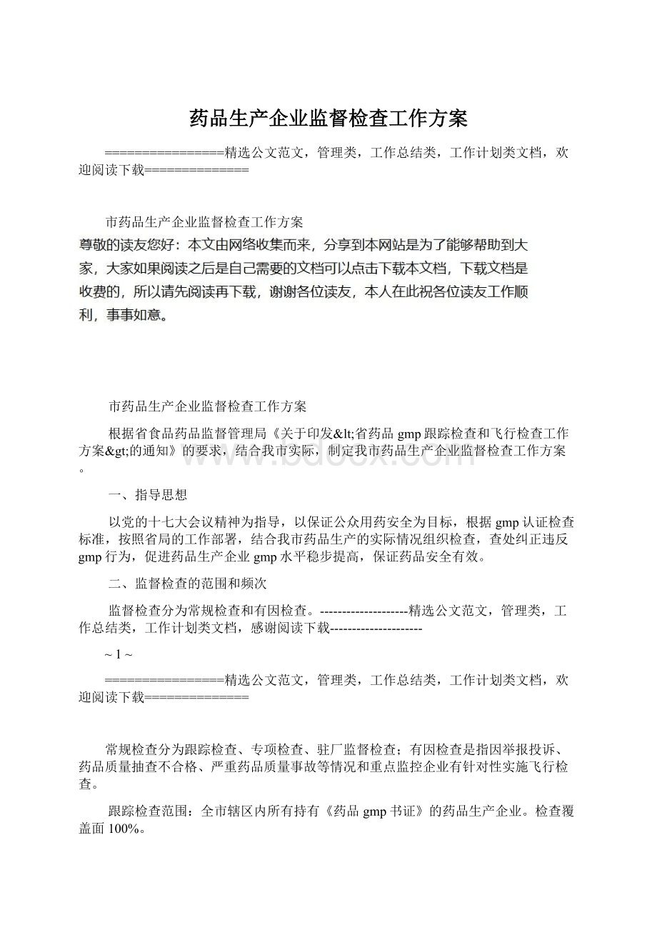 药品生产企业监督检查工作方案Word文档格式.docx_第1页