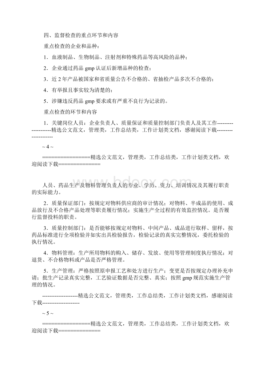 药品生产企业监督检查工作方案Word文档格式.docx_第3页