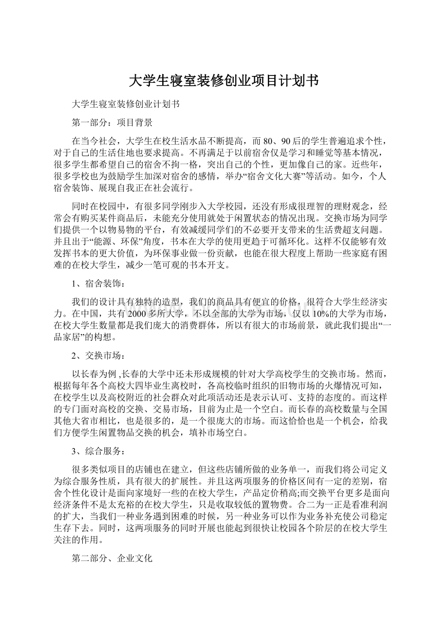 大学生寝室装修创业项目计划书.docx