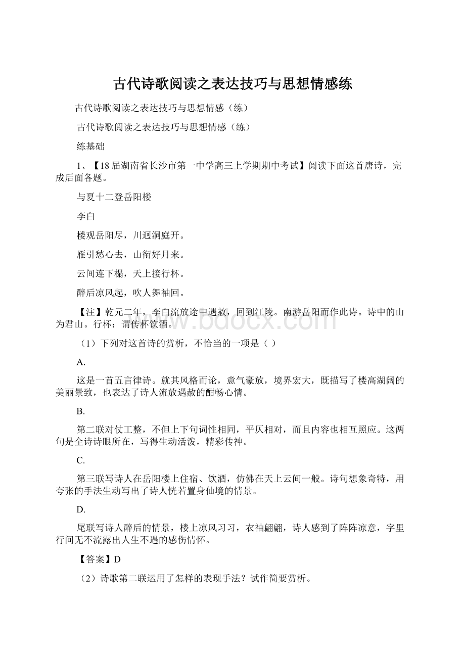 古代诗歌阅读之表达技巧与思想情感练.docx_第1页