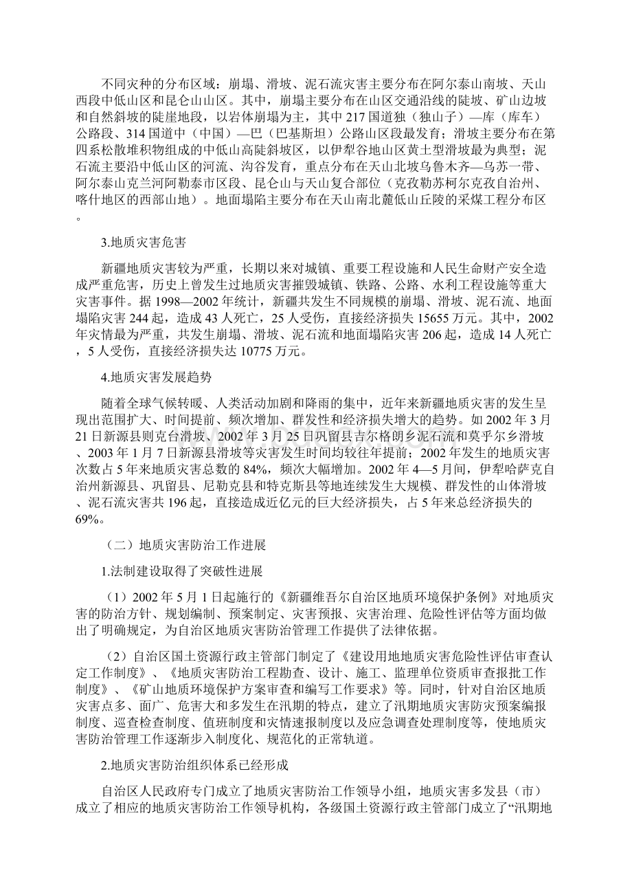 新疆维吾尔自治区地质灾害防治规划.docx_第2页