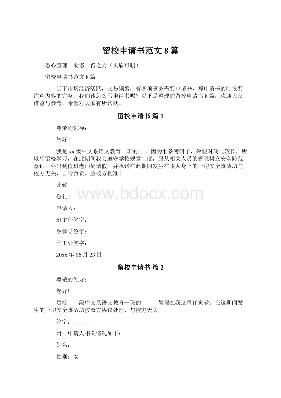 留校申请书范文8篇.docx