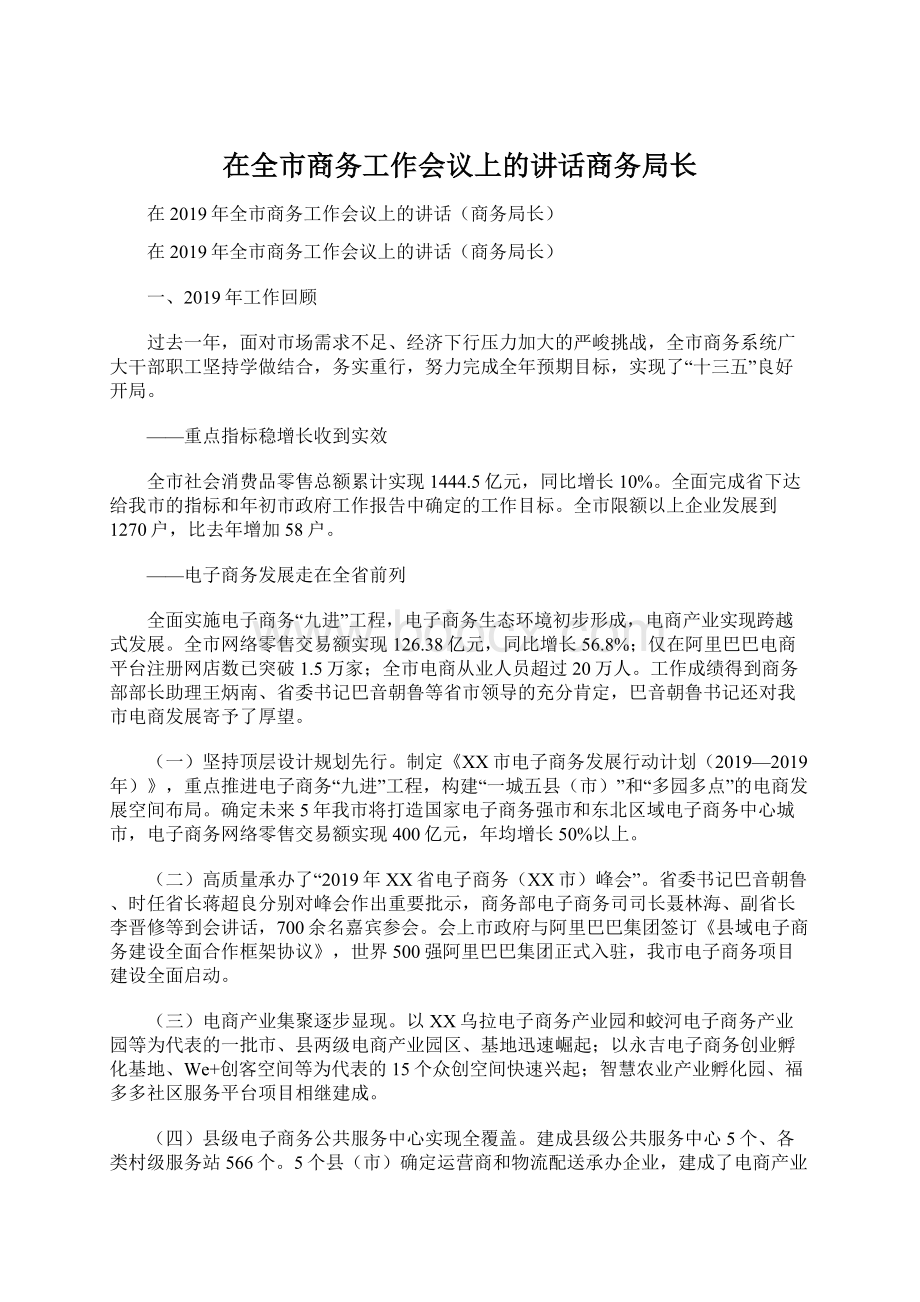 在全市商务工作会议上的讲话商务局长.docx