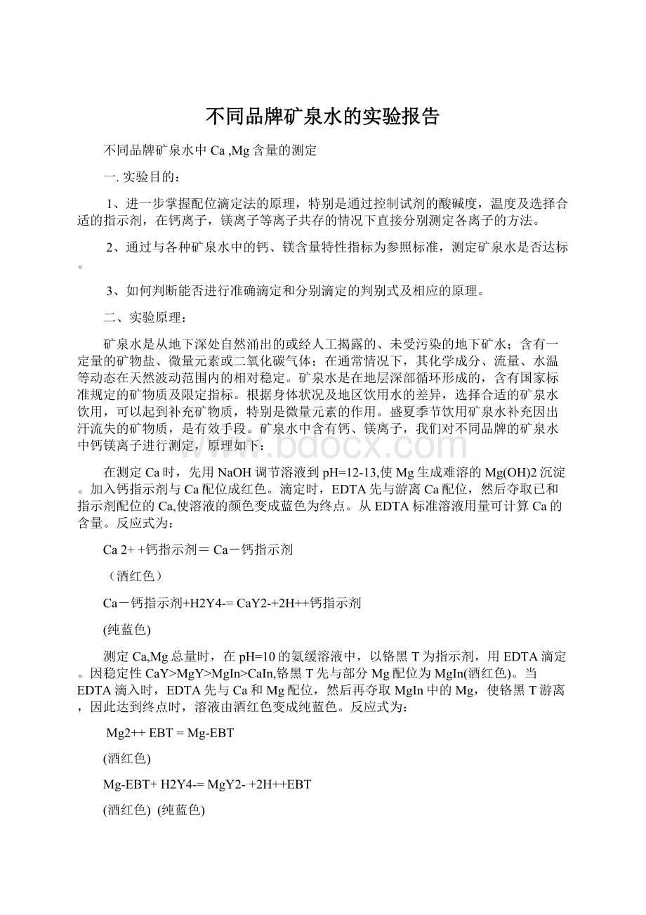 不同品牌矿泉水的实验报告Word格式文档下载.docx