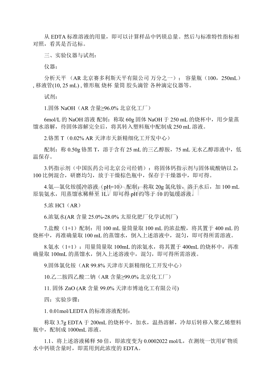 不同品牌矿泉水的实验报告.docx_第2页