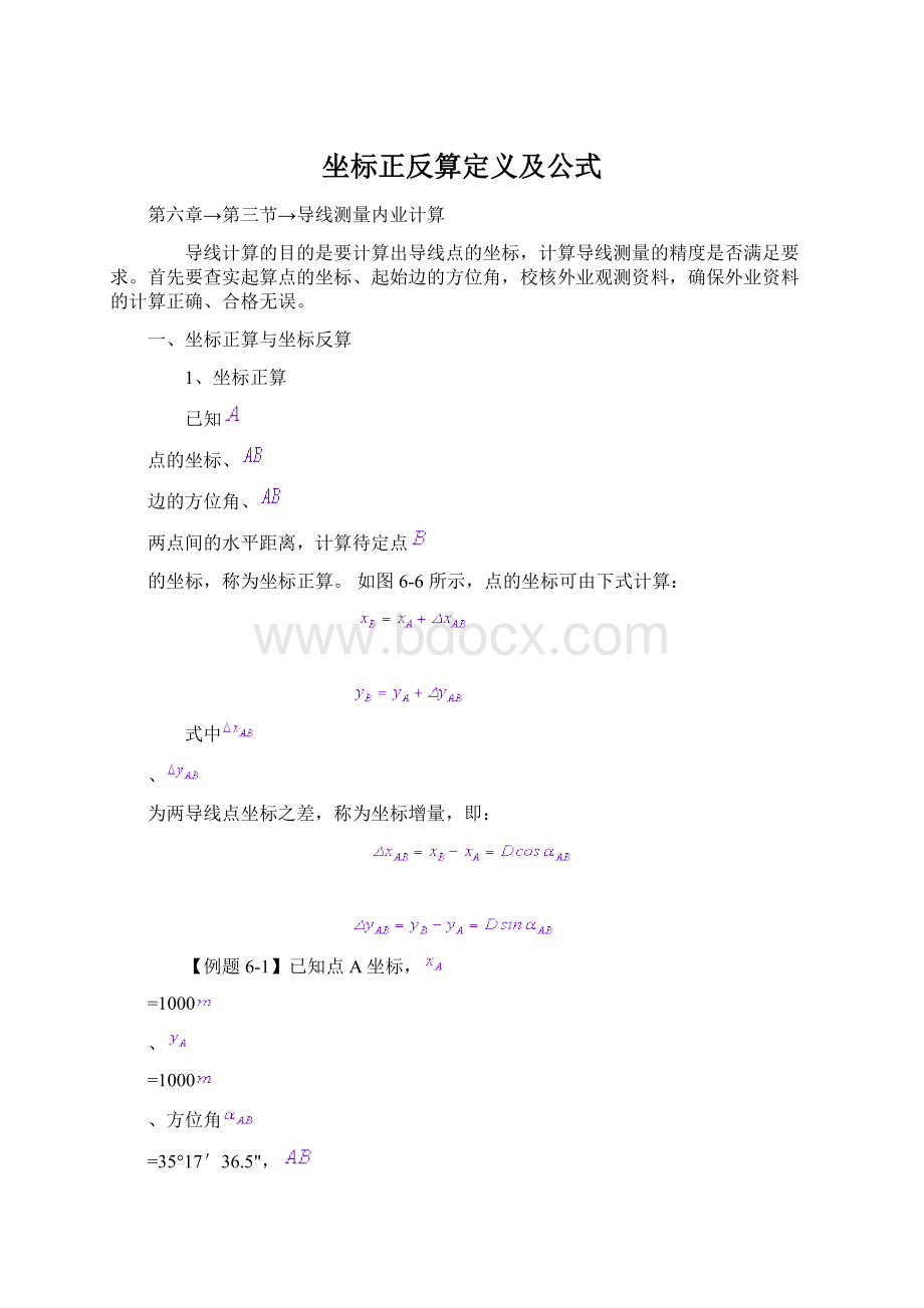 坐标正反算定义及公式Word格式文档下载.docx