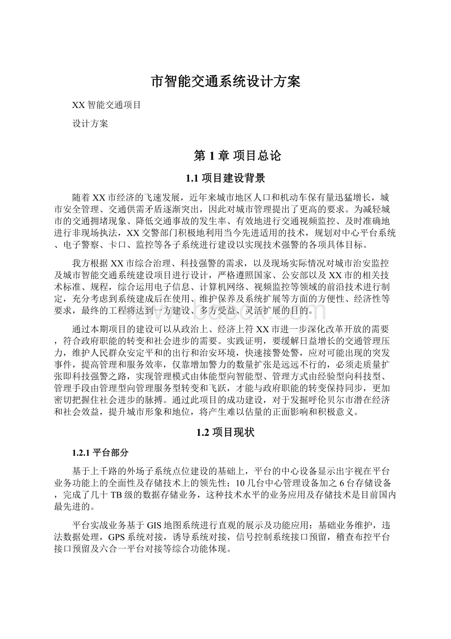 市智能交通系统设计方案.docx