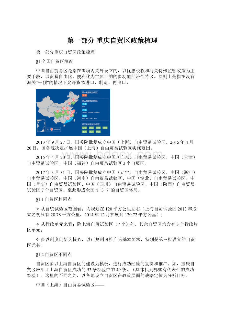 第一部分 重庆自贸区政策梳理Word格式文档下载.docx_第1页