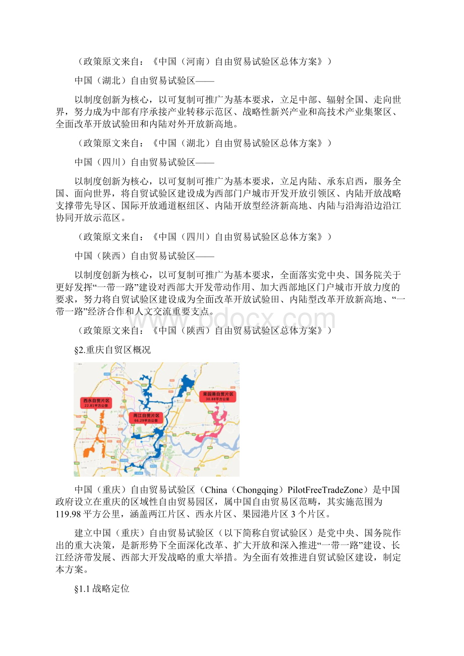 第一部分 重庆自贸区政策梳理Word格式文档下载.docx_第3页