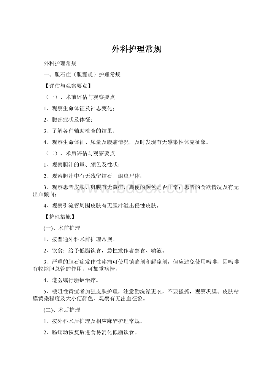 外科护理常规Word文档下载推荐.docx