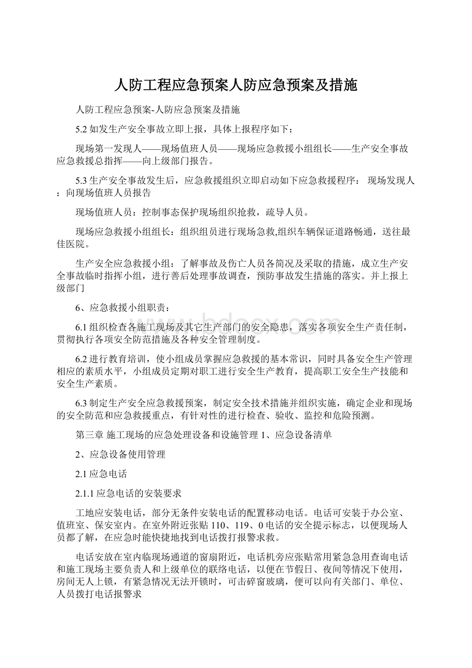 人防工程应急预案人防应急预案及措施.docx