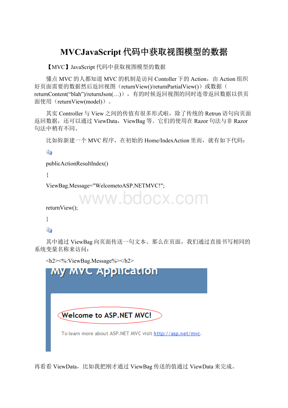 MVCJavaScript代码中获取视图模型的数据Word文件下载.docx