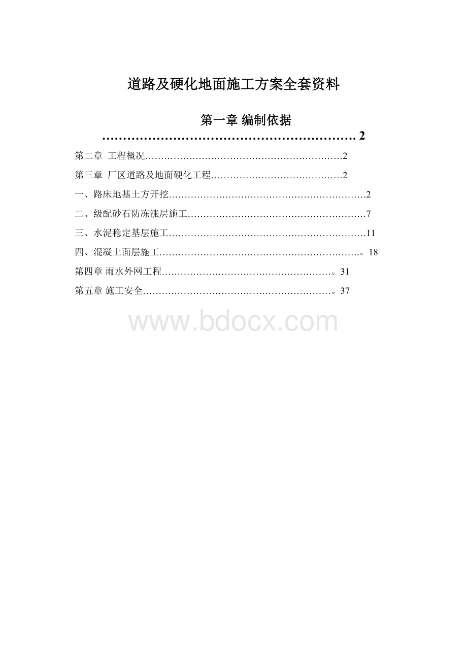 道路及硬化地面施工方案全套资料Word格式.docx