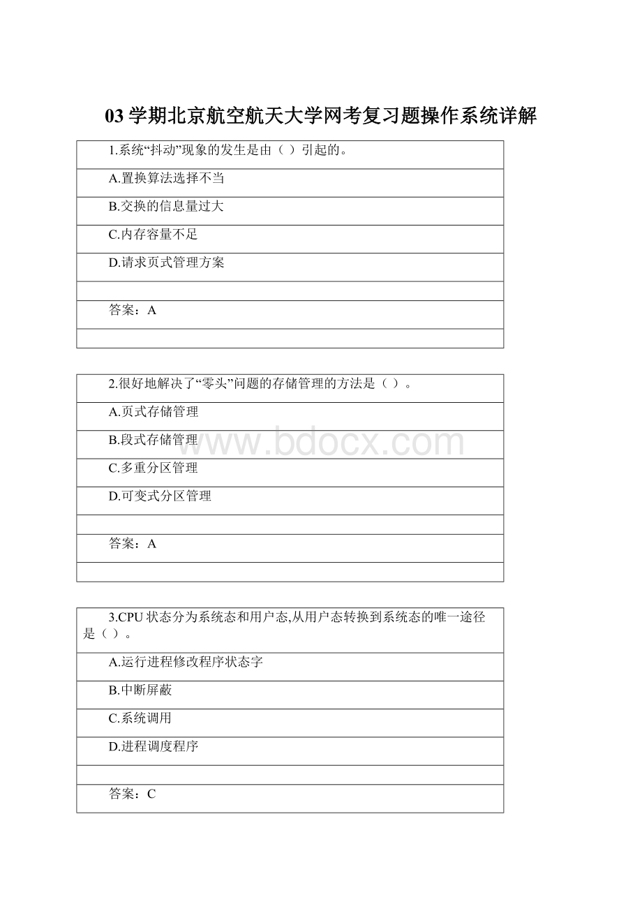 03学期北京航空航天大学网考复习题操作系统详解.docx