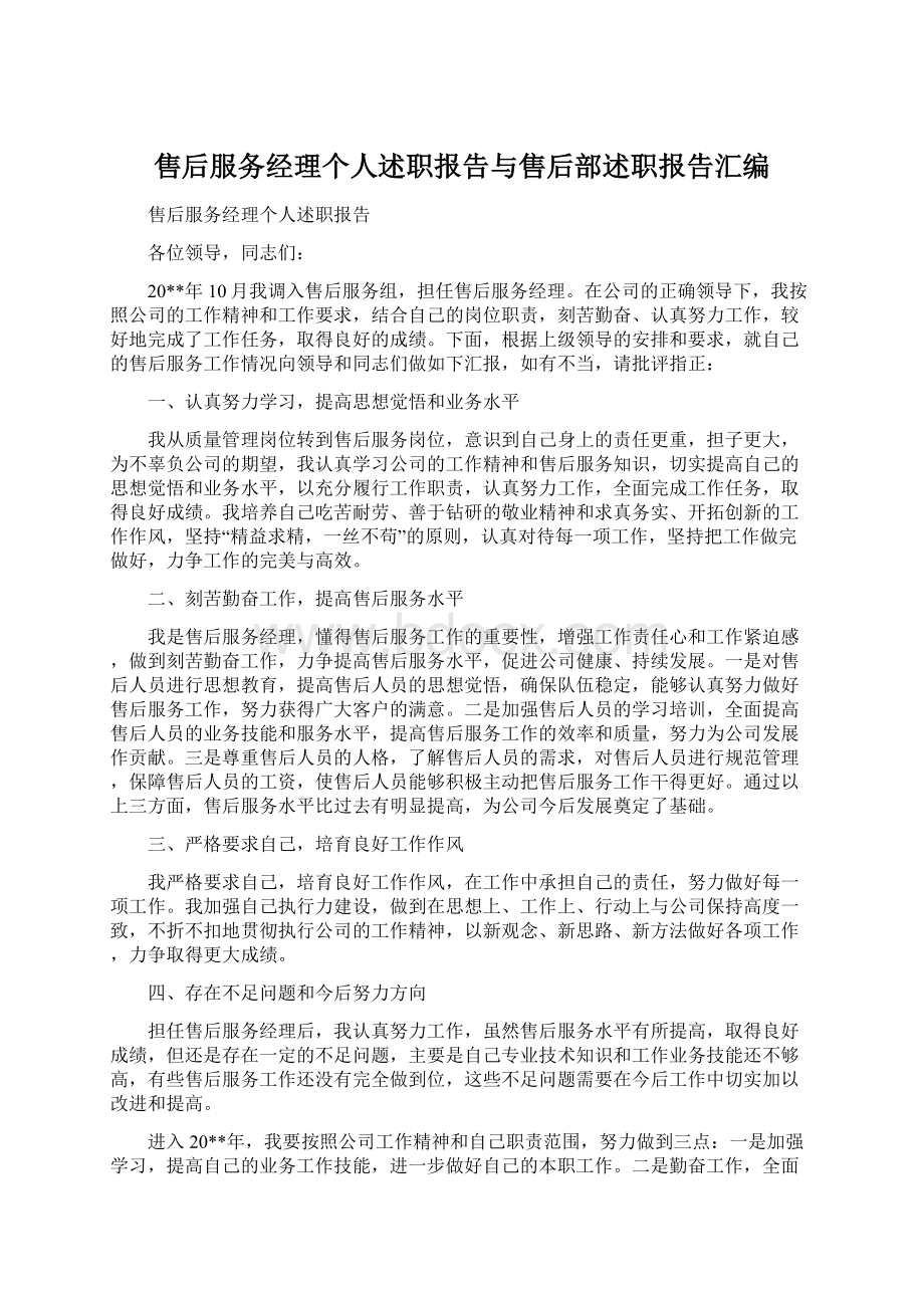 售后服务经理个人述职报告与售后部述职报告汇编Word格式.docx_第1页