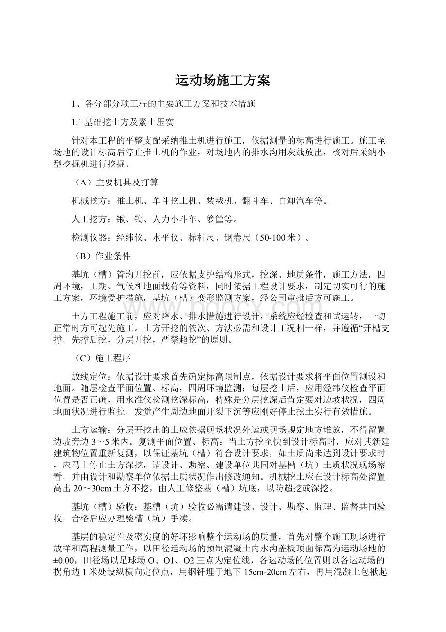 运动场施工方案Word格式文档下载.docx