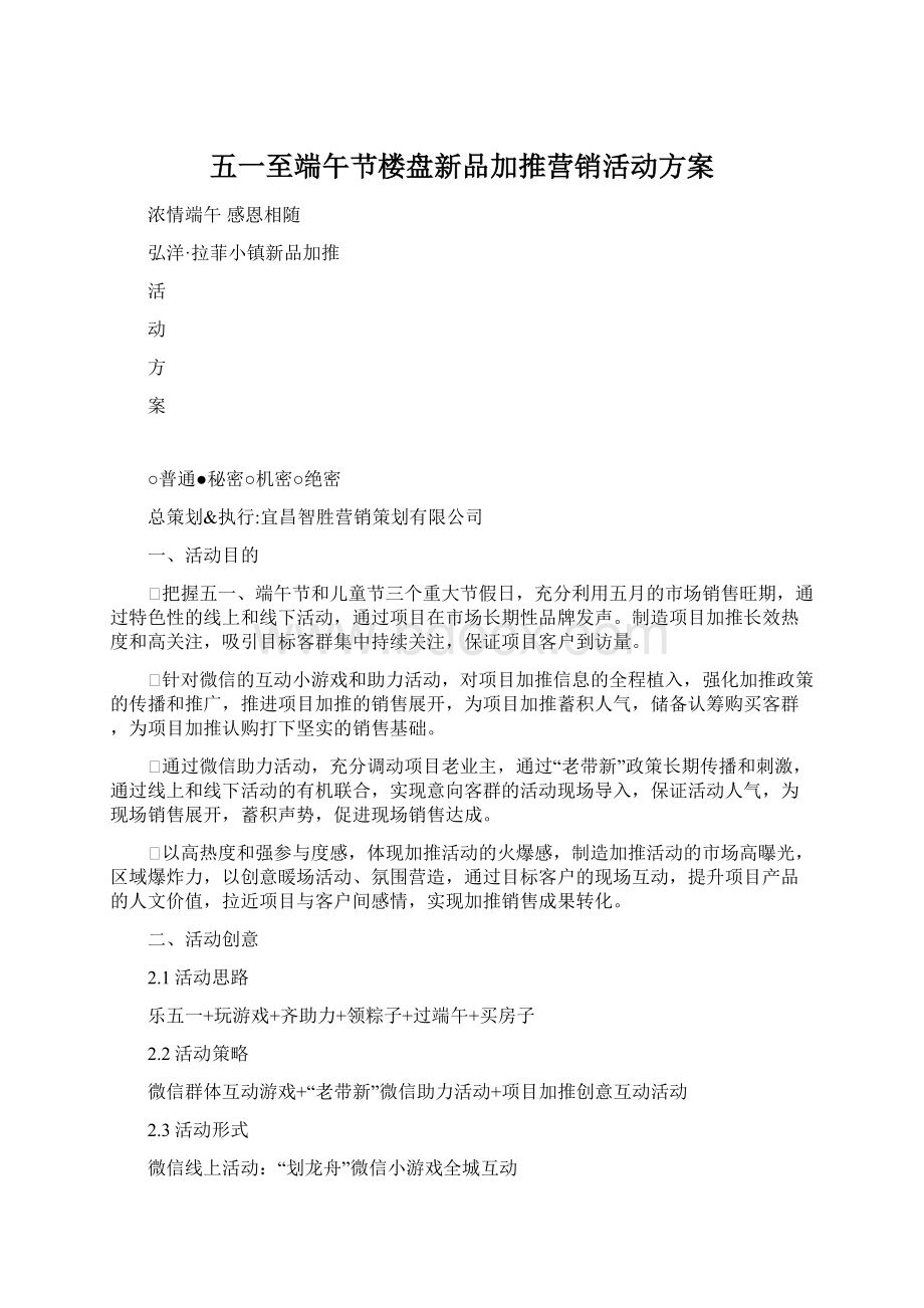 五一至端午节楼盘新品加推营销活动方案.docx_第1页