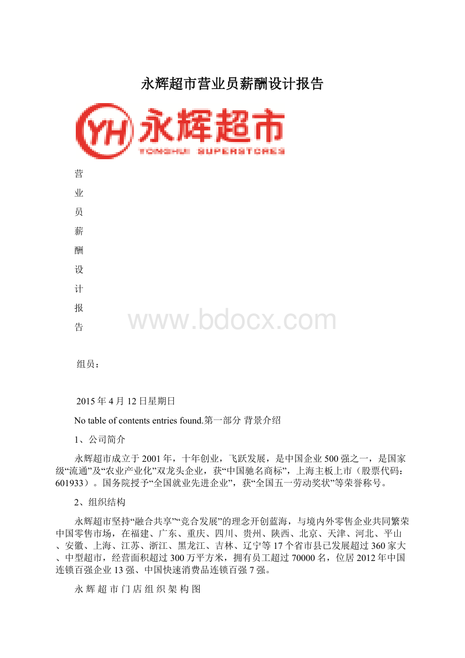 永辉超市营业员薪酬设计报告.docx_第1页