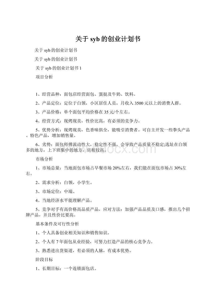 关于syb的创业计划书.docx_第1页