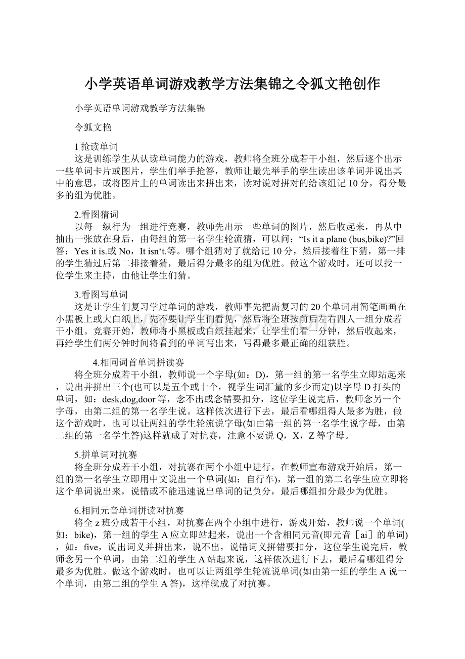 小学英语单词游戏教学方法集锦之令狐文艳创作.docx_第1页