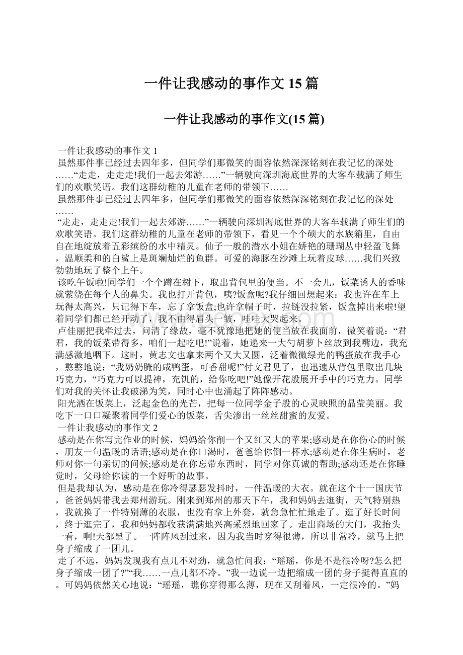 一件让我感动的事作文15篇.docx