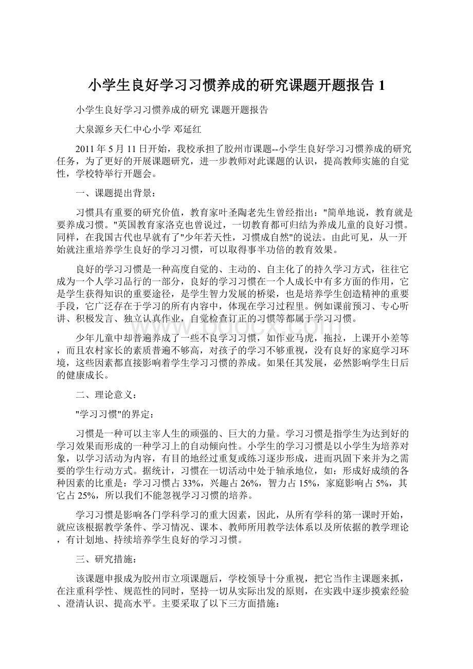 小学生良好学习习惯养成的研究课题开题报告1.docx