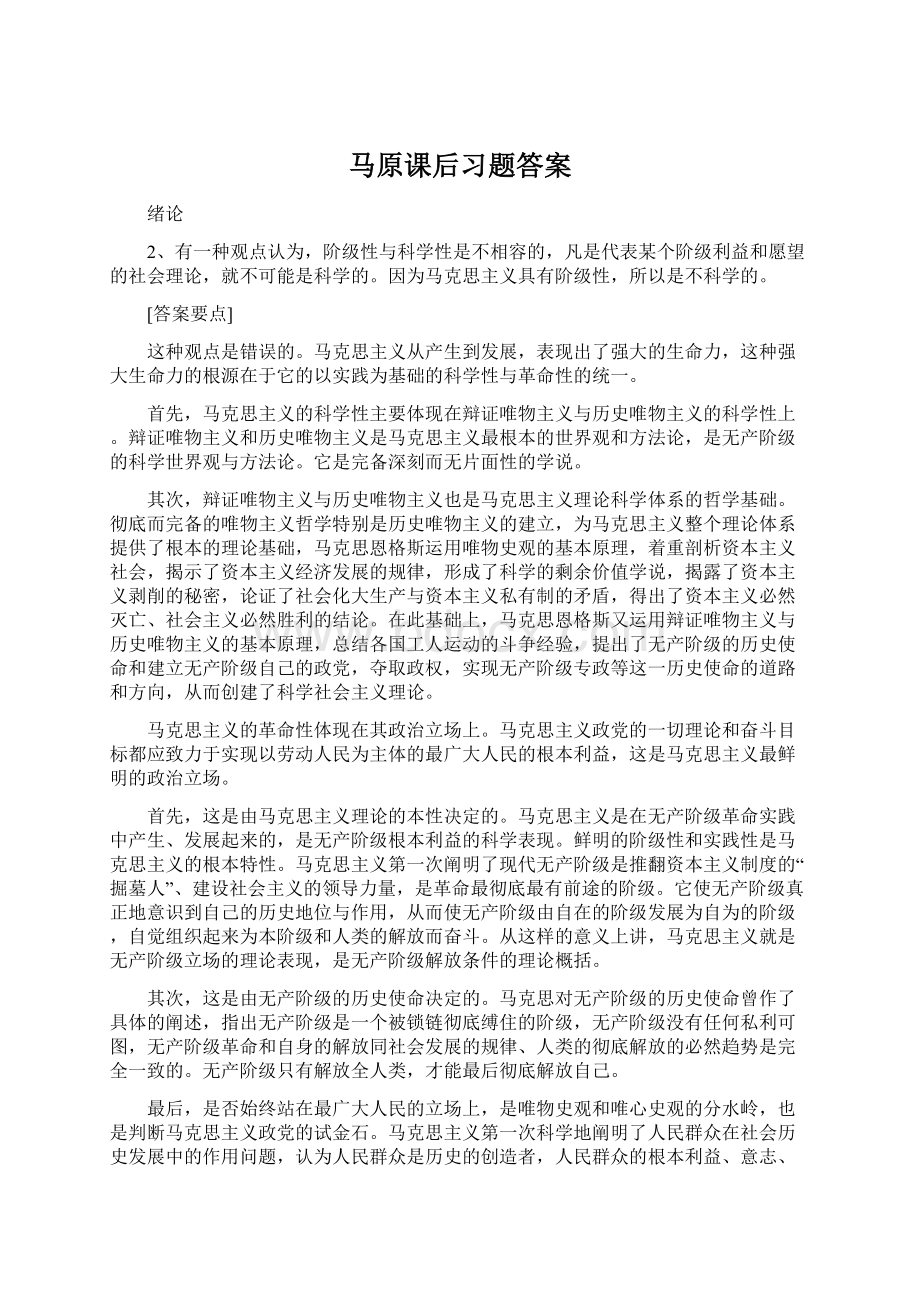 马原课后习题答案.docx