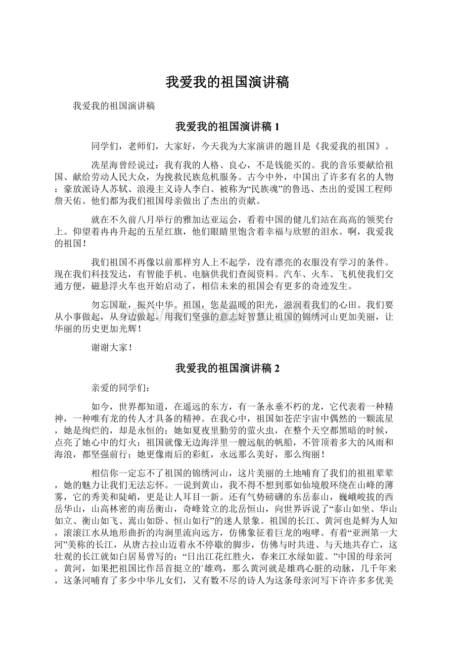 我爱我的祖国演讲稿.docx