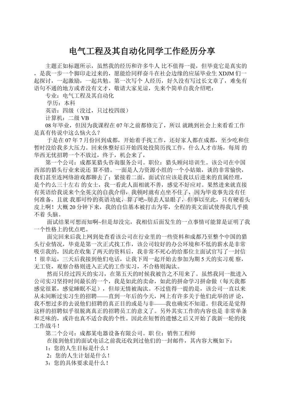 电气工程及其自动化同学工作经历分享.docx