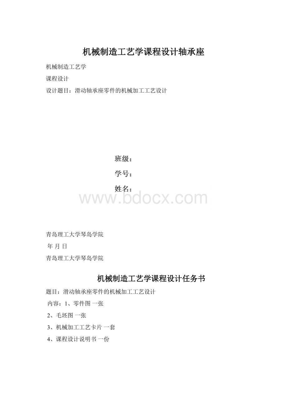 机械制造工艺学课程设计轴承座.docx